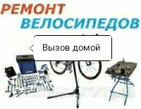 Ремонт велосипедов вызов домой