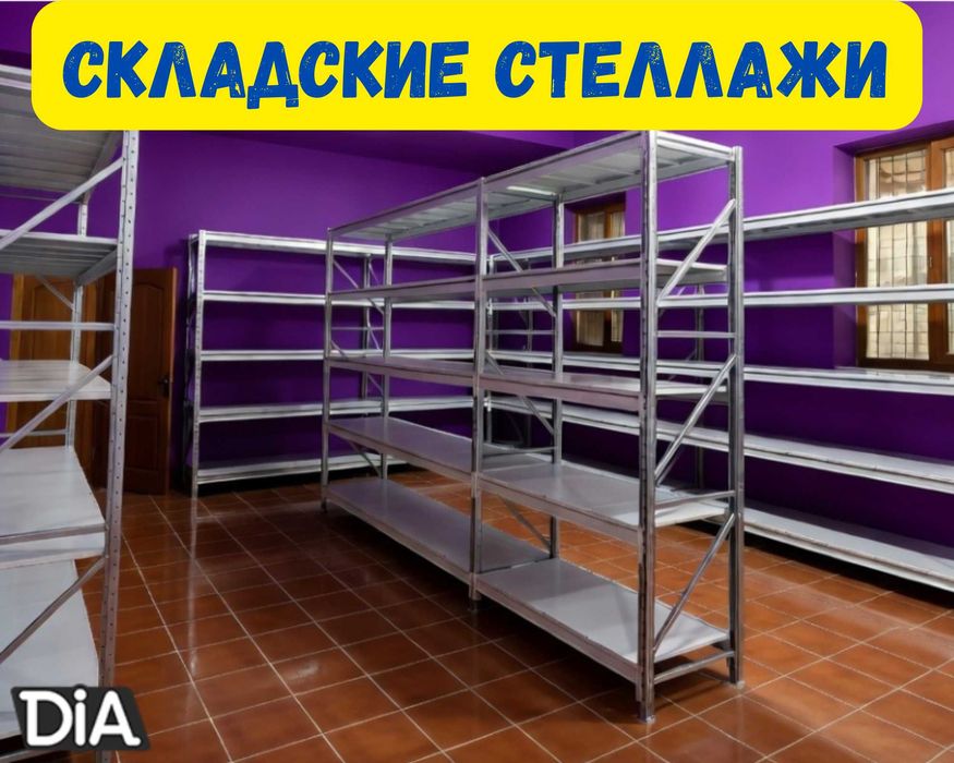 Стеллажи складские металлические, для склада, железная полка