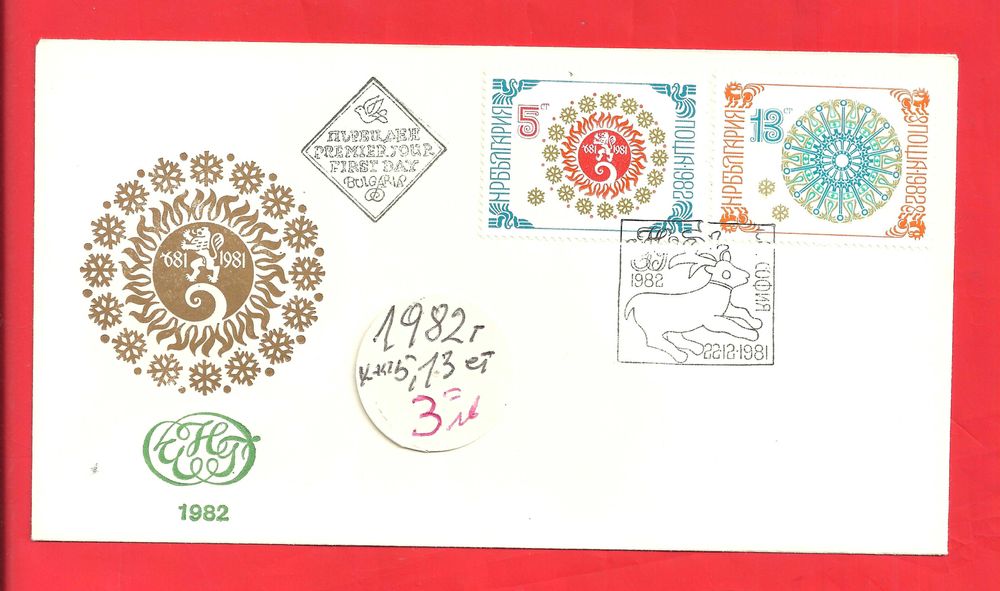 ПОЩЕНСКИ ПЛИК - Първи ден-м/ у 1978 -91 год