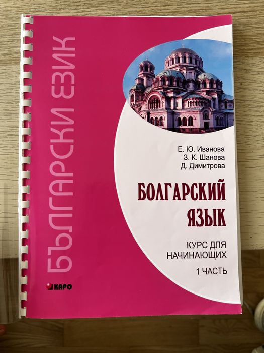 Учебник по български език за рускоговорящи / Болгарский язык