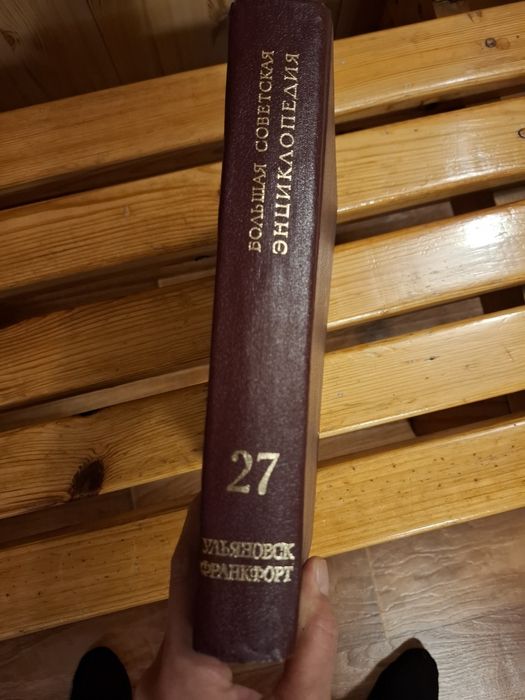 Книги энциклопедия СССР