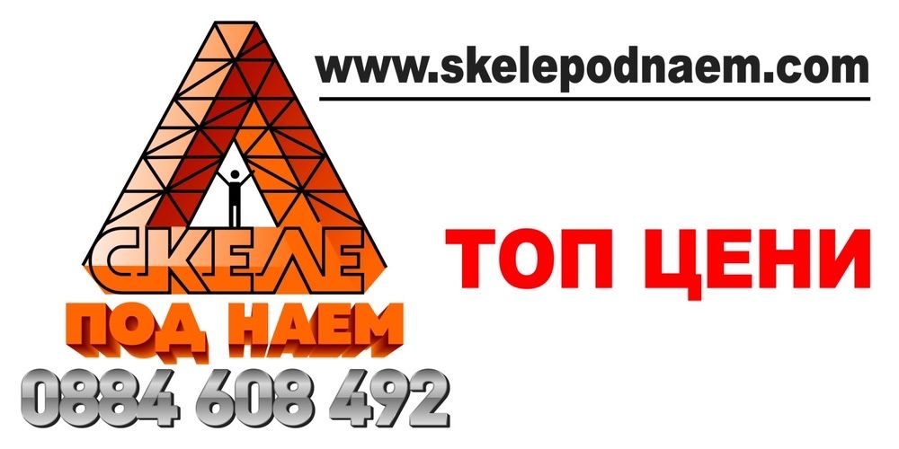 Олекотено мобилно скеле под наем раб. височина от 2 м до 15 м