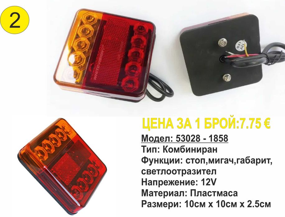 Универсални диодни(LED) стопове за ремаркета/платформи/каравани 12V