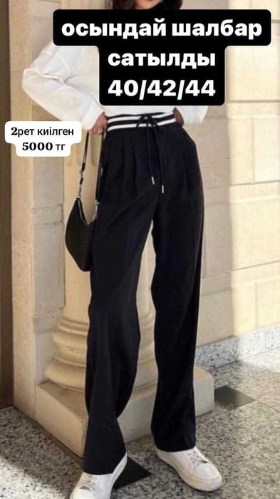 Әртүрлі шалбарлар