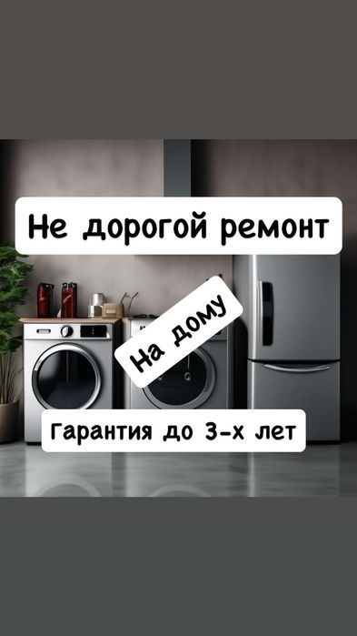 Ремонт стиральной машины холодильников.