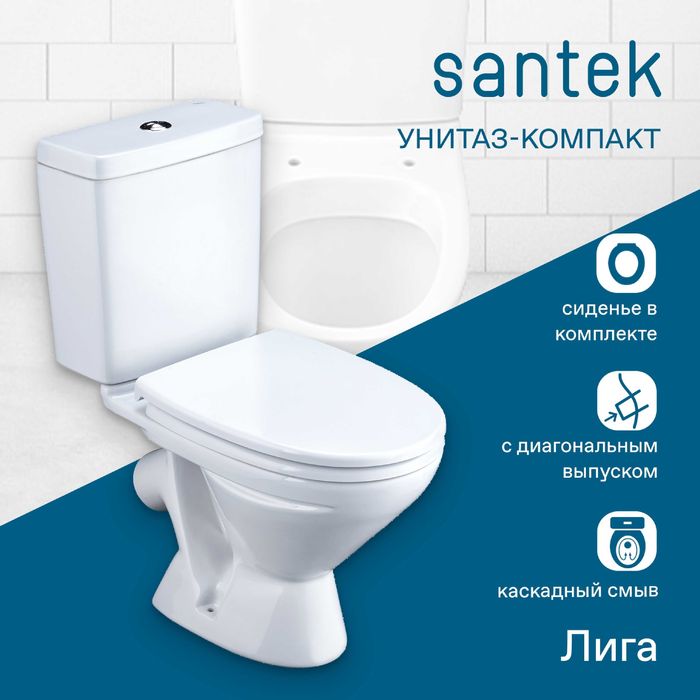 Унитаз-компакт Santek "Лига" (арт. 2141)   (с Доставкой!)