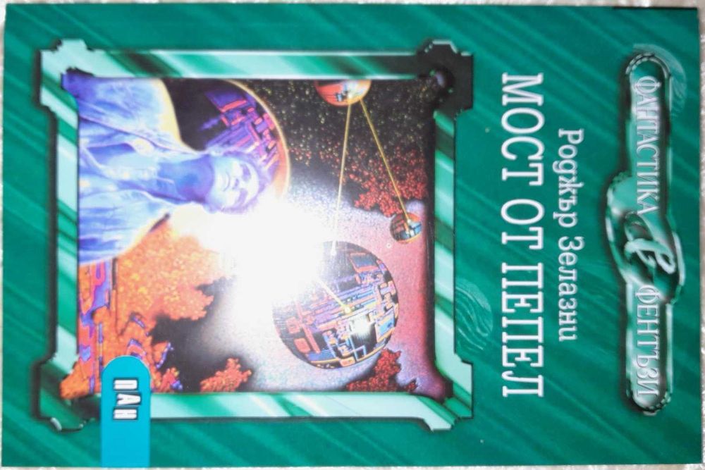 Нови книги от поредицата Фантастика и Фентъзи на издателство Пан ОБН.