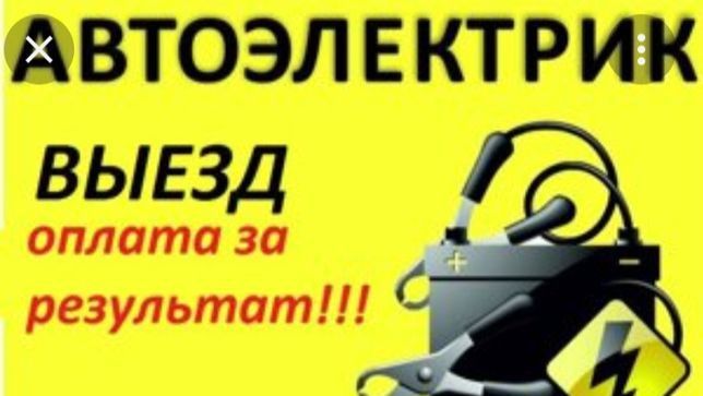 Автоэлектрик на выезд