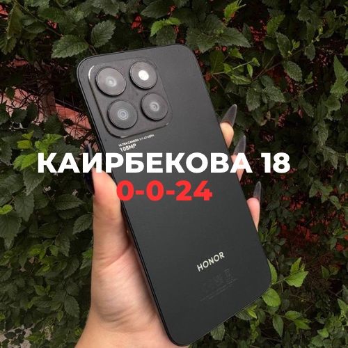 Honor X8b | Каирбекова 18