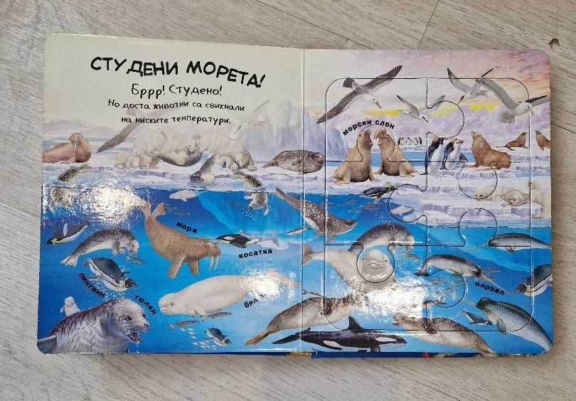 Детска книга - пъзел  "Животните в морето"