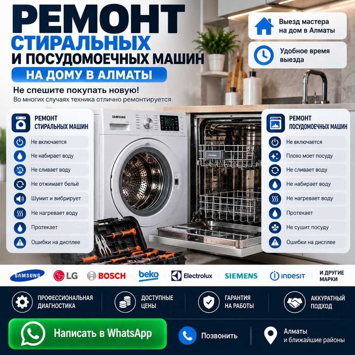 Мастер по ремонту стиральных и посудомоечных машин | Алматы