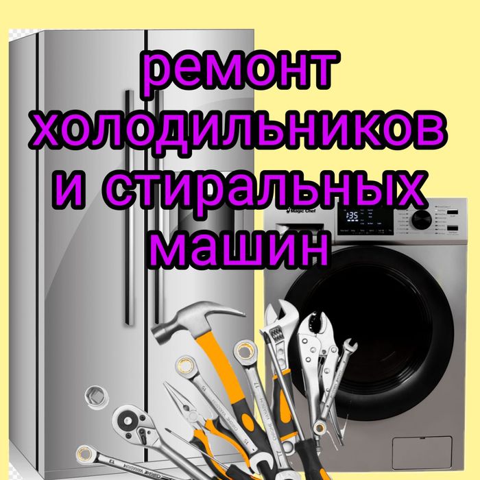 Ремонт Стиральных машин. Холодильников