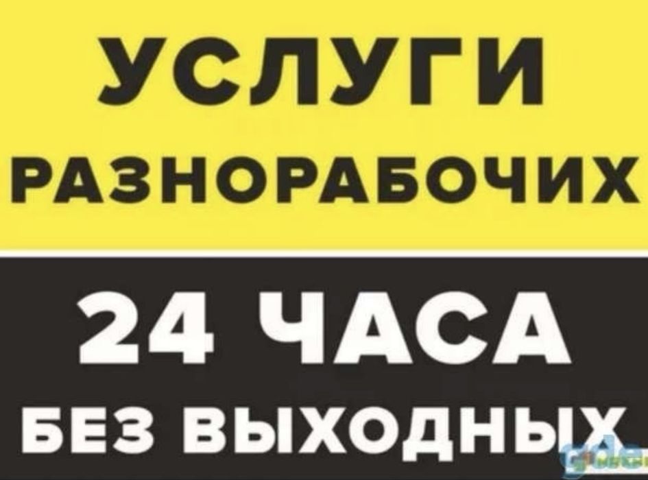Грузчики Разнорабочие аккуратно недорого