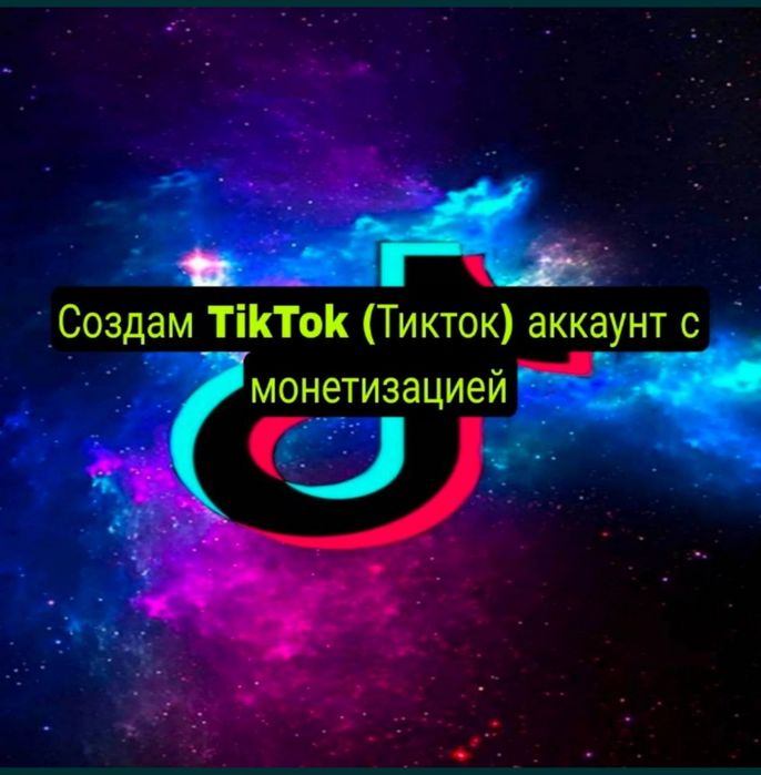 Создам или продам тик ток аккаунт с монетизацией