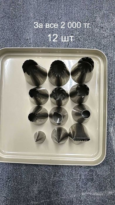 Насадки для торта и формы для печенье