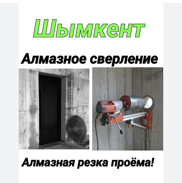 АЛМАЗНОЕ Сверление Бурение  Тесік тесу Перфоратор