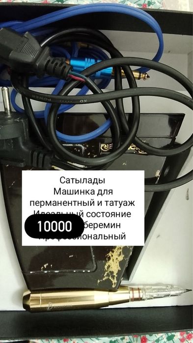 Машинка для перманентный сатылады