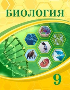 Биология 9 сынып