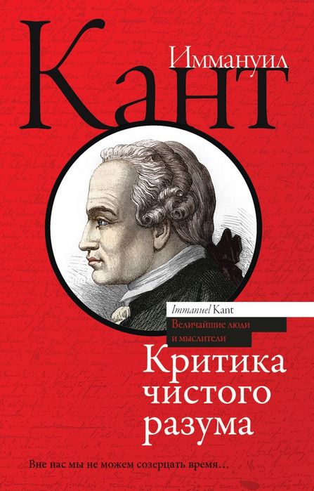 Критика чистого разумаИммануил Кант Философия  ЗарубежнаяОбразовате
