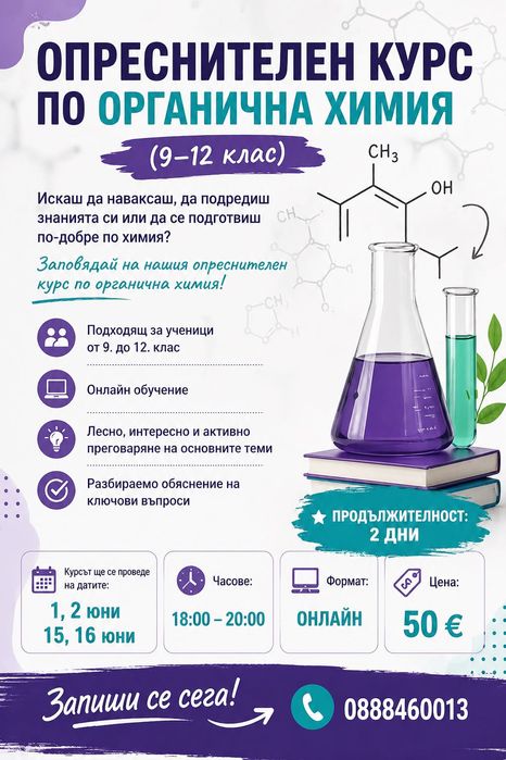 Опреснителен курс по химия