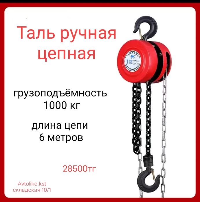 Таль ручная цепная 1тон 2тон  6 метров