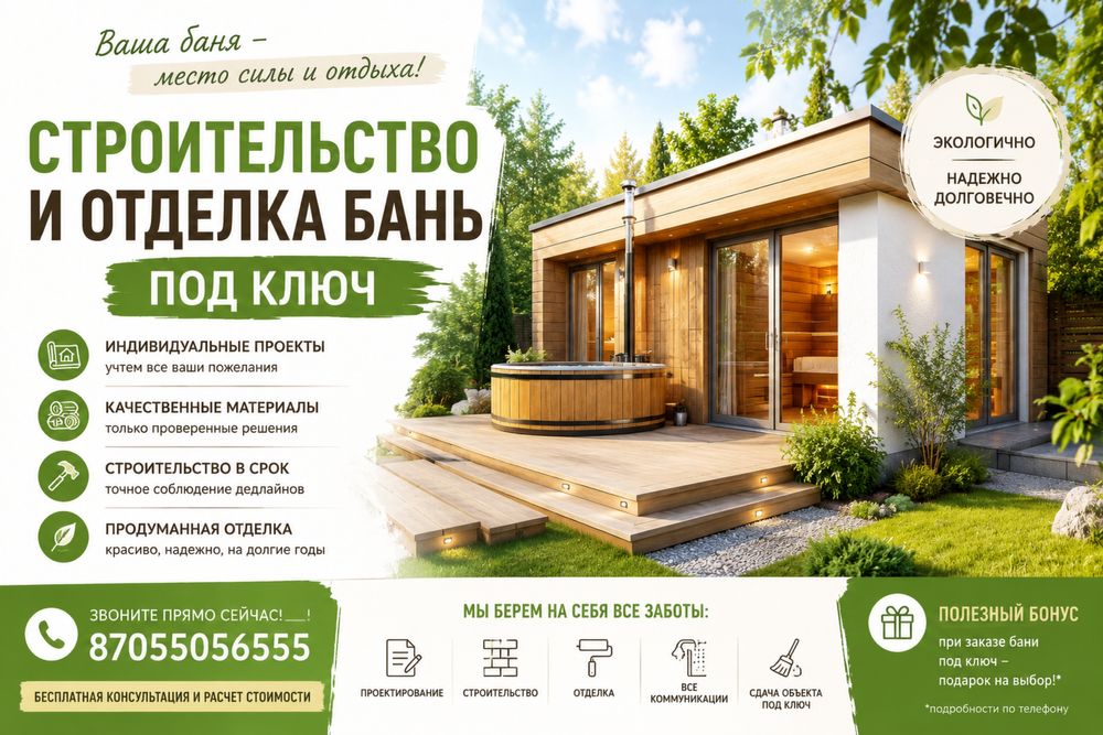 Строительство и ремонт бани