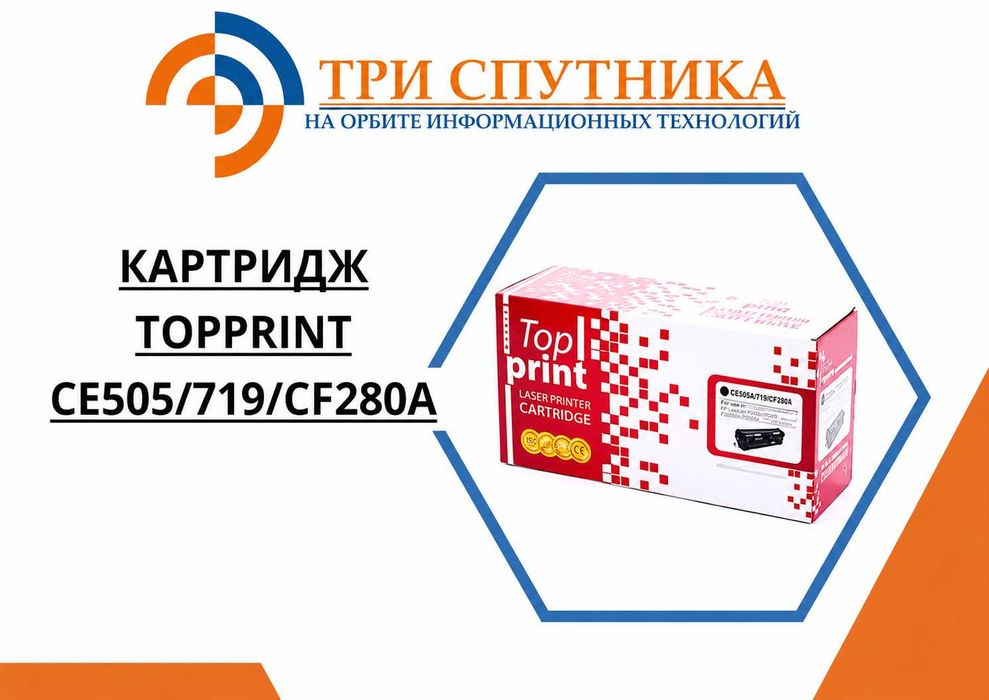 Картридж CE505/719/CF280A