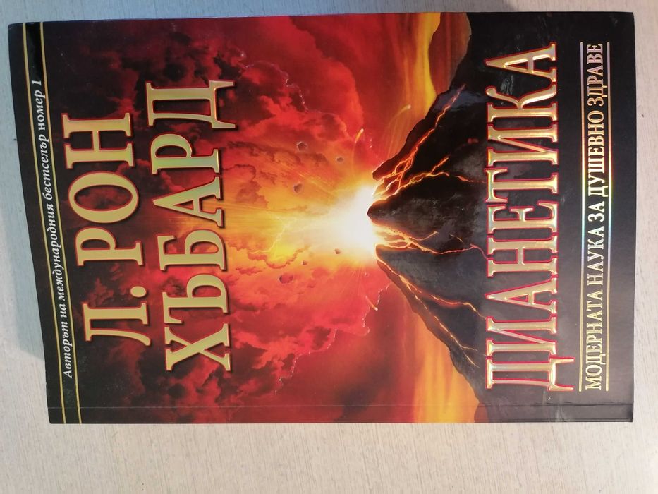 ДИАНЕТИКА-модерната наука за душевното здраве