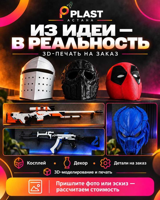 3D-печать на заказ в Астане