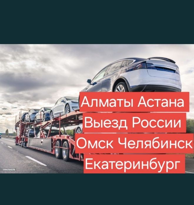 Автовоз Эвакуатор Алматы Астана
