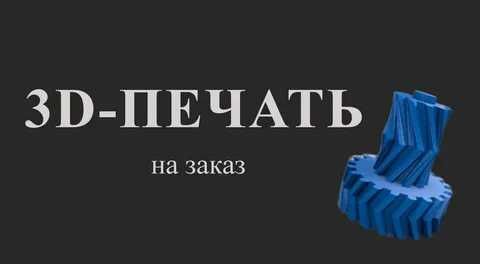 3D ПЕЧАТЬ, Услуги 3д печати. ( от моделирование до печати)