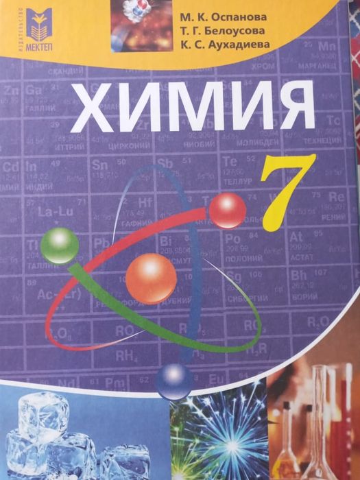 Химия Оспанова М.К. учебник для 7 класса