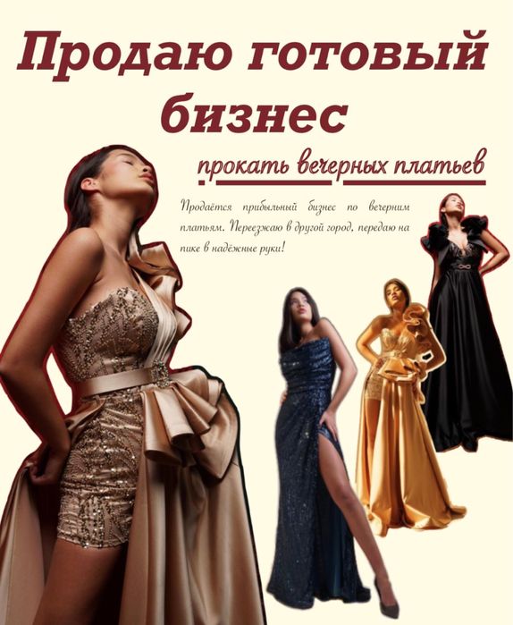 Продается готовый бизнес Прокат вечерних платьев