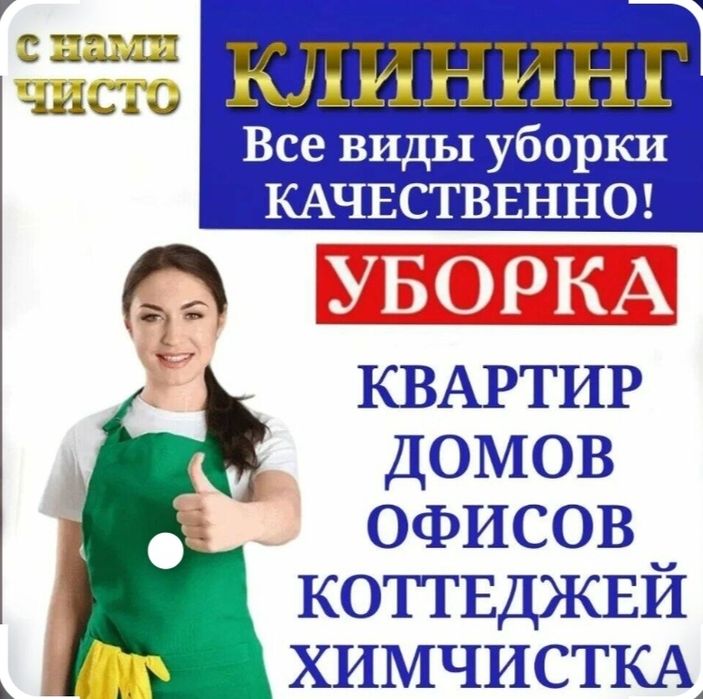 Уборка квартира и дом