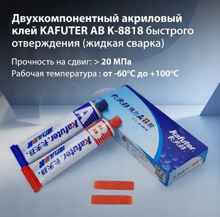 Двухкомпонентный акриловый клей Kafuter АВ K-8818 (жидкая сварка)