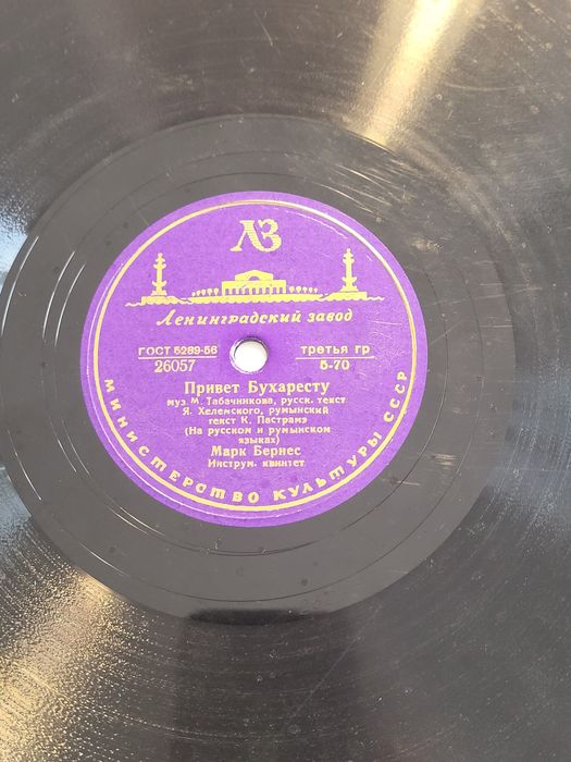 Disc de gramofon sovietic ce contine 2 piese muzicale: " Salutari Bucurestiului" si „Când cântă un prieten îndepărtat” - interpret Mark Bernes, 1950
