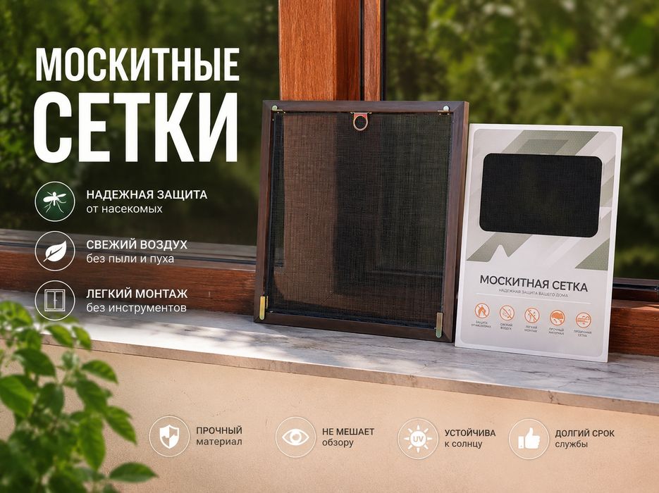 Maskidniy sedka москитные сетки