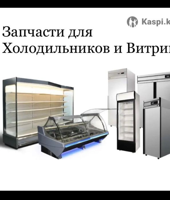 Холодильник запчасти