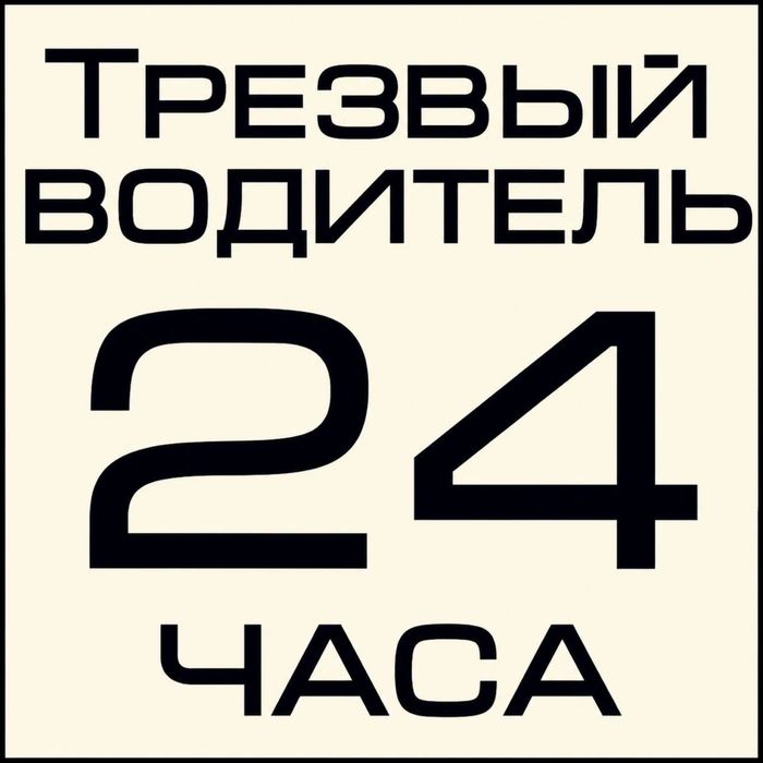 Трезвый водитель Астана