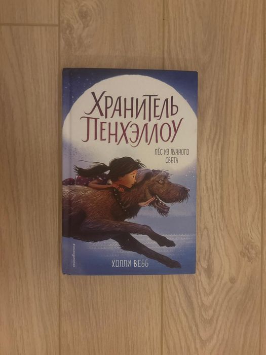 Книга Хранитель Пэнхеллоу автор Холли Вебб