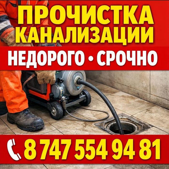 Сантехник   чистка.Прочистка  чистка  и.чистка канализации.уральск