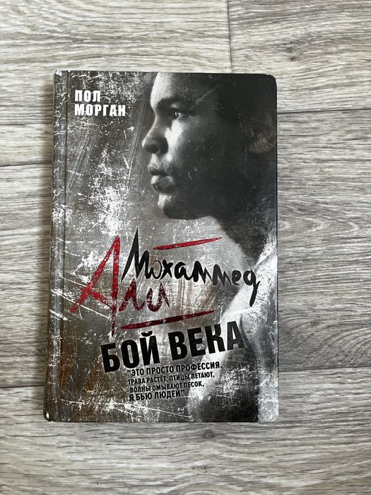 Книга «Бой века»