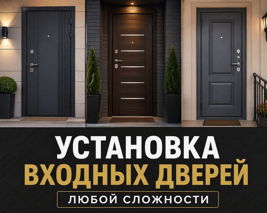 Установка входной двери