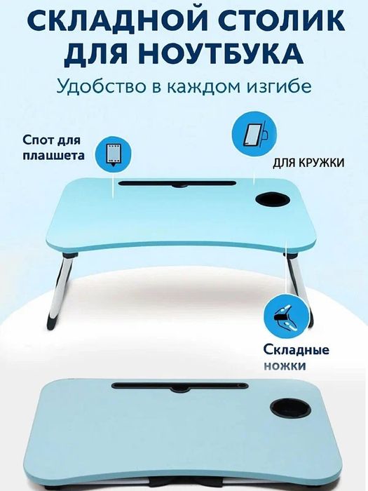 Мини-стол трансформер складной для ноутбука, завтрака, чтения
