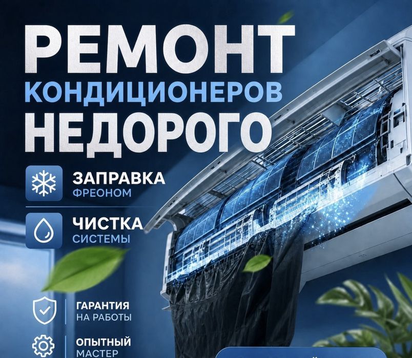 Срочный Ремонт кондиционеров заправка чистка