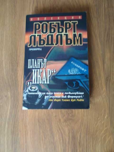 книги (Престън и Чайлд, Робърт Лъдлъм, В. С. Ендрюс)