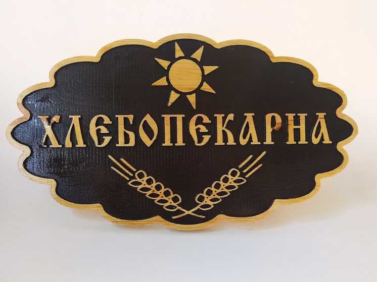 Дървени табели за реклама - Различни модели