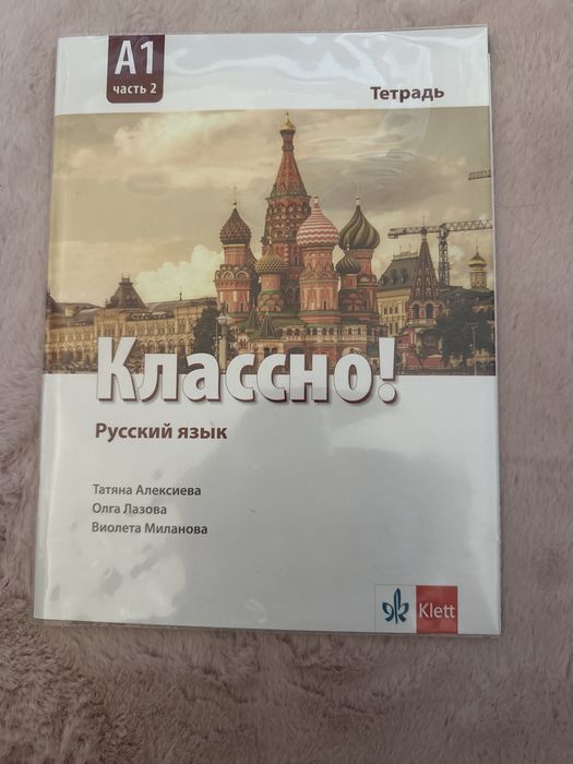 Работна тетрадка по руски език за 10 клас