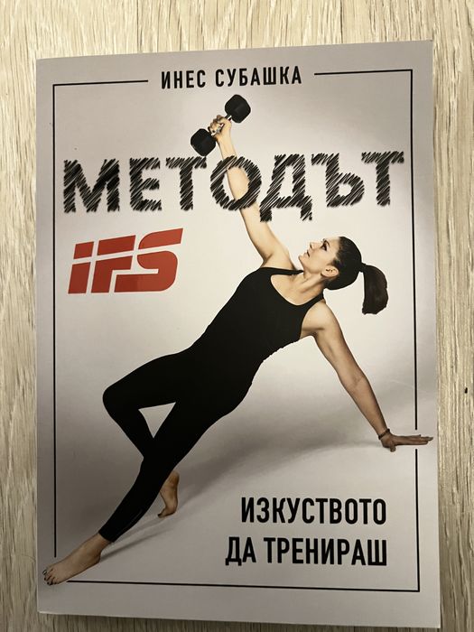 Методът IFS Инес Субашка