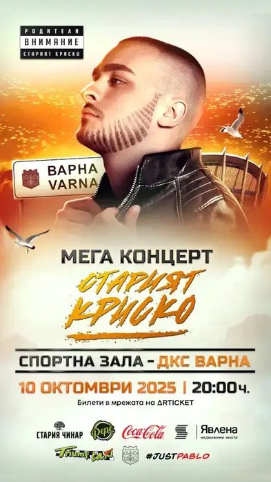 Билети &#8211; Старият Криско във Варна!